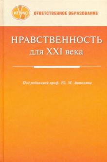 Юрий Антонян - Нравственность для XXI века: сб. статей обложка книги Юрий Антонян - Нравственность для XXI века: сб. статей обложка книги