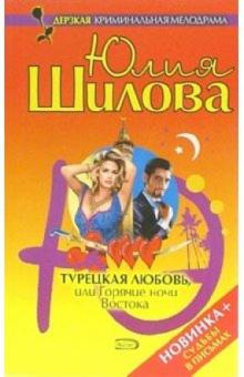 Юлия Шилова - Турецкая любовь, или Горячие ночи Востока обложка книги Юлия Шилова - Турецкая любовь, или Горячие ночи Востока обложка книги