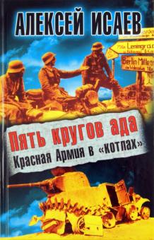Алексей Исаев - Пять кругов ада. Красная Армия в «котлах» обложка книги Алексей Исаев - Пять кругов ада. Красная Армия в «котлах» обложка книги