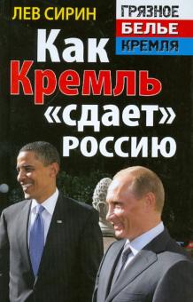Лев Сирин - Как Кремль "сдает" Россию обложка книги Лев Сирин - Как Кремль "сдает" Россию обложка книги