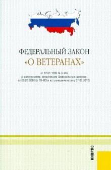 Федеральный закон "О ветеранах". В редакции, действующей с 1 февраля 2011 г. обложка книги Федеральный закон "О ветеранах". В редакции, действующей с 1 февраля 2011 г. обложка книги