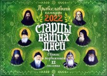 Православный перекидной календарь на 2022 год. Старцы наших дней. Святые подвижники ХХ столетия