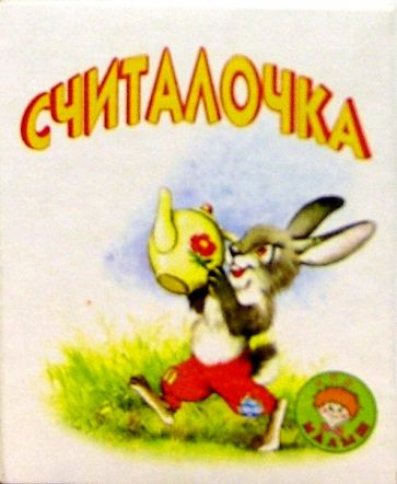 Нина Сапотницкая - Считалочка/Искатель обложка книги Нина Сапотницкая - Считалочка/Искатель обложка книги