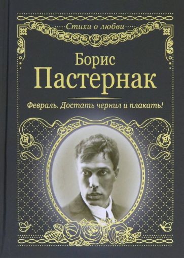 Борис Пастернак - Февраль. Достать чернил и плакать! обложка книги Борис Пастернак - Февраль. Достать чернил и плакать! обложка книги