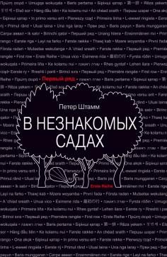 В незнакомых садах. Рассказы