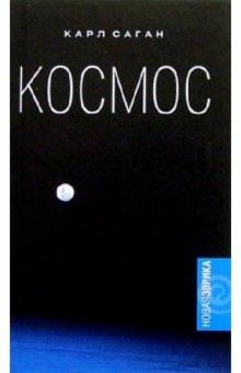 Карл Саган - Космос: Эволюция Вселенной, жизни и цивилизации обложка книги Карл Саган - Космос: Эволюция Вселенной, жизни и цивилизации обложка книги