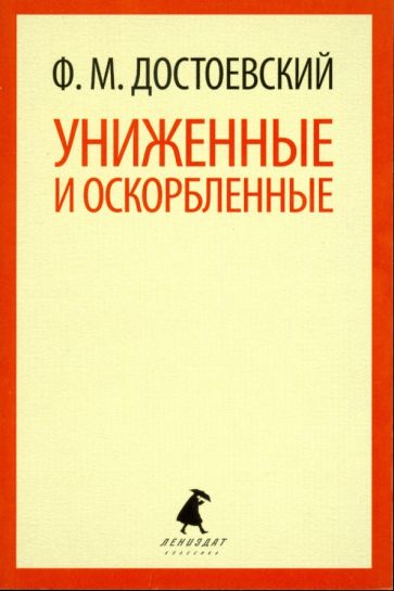 Федор Достоевский - Униженные и оскорбленные обложка книги Федор Достоевский - Униженные и оскорбленные обложка книги