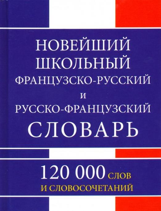 Новейший школьный французско-русский и русско-французский словарь. 120 000 слов и словосочетаний - 1