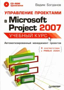 Вадим Богданов - Управление проектами в Microsoft Project 2007. Учебный курс (+CD) обложка книги Вадим Богданов - Управление проектами в Microsoft Project 2007. Учебный курс (+CD) обложка книги