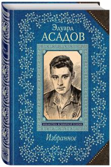 Эдуард Асадов - Избранное обложка книги Эдуард Асадов - Избранное обложка книги