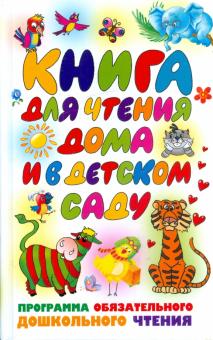 Книга для чтения дома и в детском саду: программа обязательного дошкольного чтения обложка книги Книга для чтения дома и в детском саду: программа обязательного дошкольного чтения обложка книги