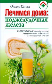 Лечимся дома: поджелудочная железа