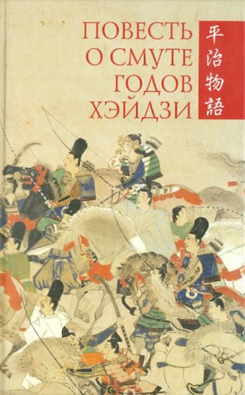 Повесть о смуте годов Хэйдзи обложка книги Повесть о смуте годов Хэйдзи обложка книги