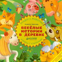 Весёлые истории в деревне. Загадки о животных. Книжка с клапанами