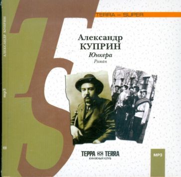 Александр Куприн - Юнкера (CDmp3) Александр Куприн - Юнкера (CDmp3)