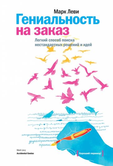 Гениальность на заказ. Легкий способ поиска нестандартных решений и идей обложка книги Гениальность на заказ. Легкий способ поиска нестандартных решений и идей обложка книги