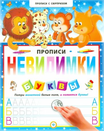 Прописи-невидимки. Буквы обложка книги Прописи-невидимки. Буквы обложка книги