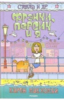 Карен Маккомби - Фрэнки, Персик и я: Повесть обложка книги Карен Маккомби - Фрэнки, Персик и я: Повесть обложка книги