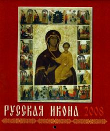 Календарь 2008 Русская икона (40702) Календарь 2008 Русская икона (40702)
