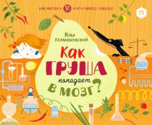 Илья Колмановский - Как груша попадает в мозг? обложка книги Илья Колмановский - Как груша попадает в мозг? обложка книги