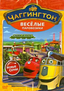 Чаггингтон. Веселые паровозики. Сезон 2. Выпуск 6 (DVD)
