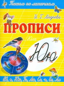 И. Медеева - Прописи "Ю - Юла" обложка книги И. Медеева - Прописи "Ю - Юла" обложка книги