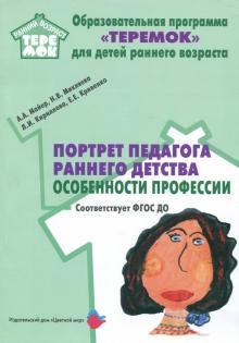 Портрет педагога раннего детства: особенности профессии. ФГОС ДО
