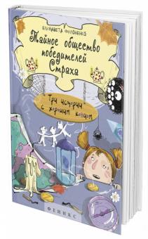 Елизавета Филоненко - Тайное общество победителей Страха: три истории с хорошим концом обложка книги Елизавета Филоненко - Тайное общество победителей Страха: три истории с хорошим концом обложка книги