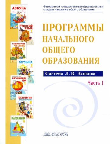 Программы начального общего образования. Система Л.В.Занкова. Сборник программ. В 2 ч. Часть 1. ФГОС обложка книги Программы начального общего образования. Система Л.В.Занкова. Сборник программ. В 2 ч. Часть 1. ФГОС обложка книги