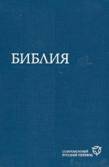 Библия. Современный русский перевод обложка книги Библия. Современный русский перевод обложка книги