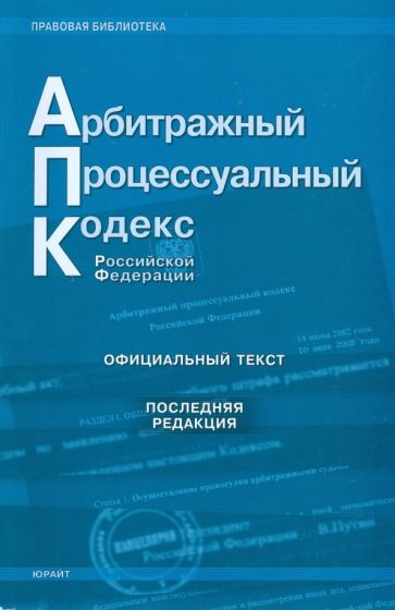 Арбитражный процессуальный кодекс Российской Федерации. Последняя редакция обложка книги Арбитражный процессуальный кодекс Российской Федерации. Последняя редакция обложка книги