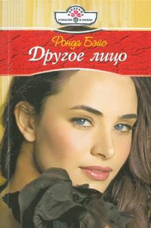 Ронда Бэйс - Другое лицо обложка книги Ронда Бэйс - Другое лицо обложка книги