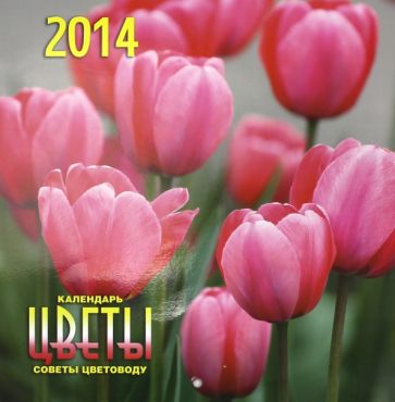 Календарь на 2014 год "Цветы. Советы цветоводу" (А3-112-142) Календарь на 2014 год "Цветы. Советы цветоводу" (А3-112-142)