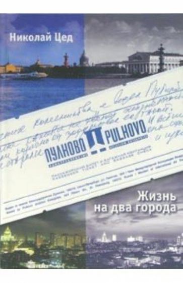 Николай Цед - Жизнь на два города: Очерки. Рассказы обложка книги Николай Цед - Жизнь на два города: Очерки. Рассказы обложка книги