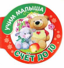 Счет до 10