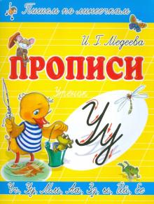 Прописи "У - Утёнок"