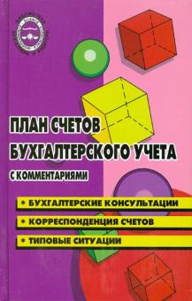 Богаченко, Кириллова - План счетов бухгалтерского учета с комментариями обложка книги Богаченко, Кириллова - План счетов бухгалтерского учета с комментариями обложка книги