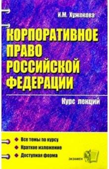 Ирина Хужокова - Корпоративное право РФ: Курс лекций: Учебное пособие для вузов обложка книги Ирина Хужокова - Корпоративное право РФ: Курс лекций: Учебное пособие для вузов обложка книги
