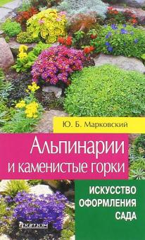 Юрий Марковский - Альпинарии и каменистые горки обложка книги Юрий Марковский - Альпинарии и каменистые горки обложка книги