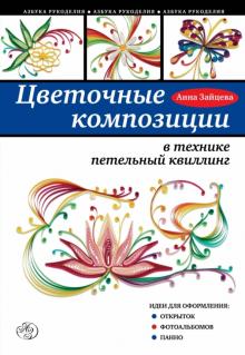 Анна Зайцева - Цветочные композиции в технике петельный квиллинг обложка книги Анна Зайцева - Цветочные композиции в технике петельный квиллинг обложка книги