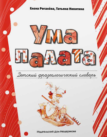 Ума палата. Детский фразеологический словарь
