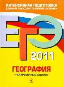 Чичерина, Соловьева - ЕГЭ-2011. География. Тренировочные задания обложка книги Чичерина, Соловьева - ЕГЭ-2011. География. Тренировочные задания обложка книги