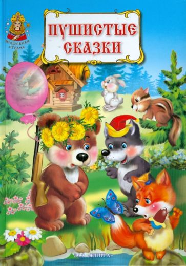 Пушистые сказки обложка книги Пушистые сказки обложка книги