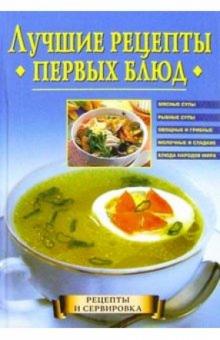 Лучшие рецепты первых блюд обложка книги Лучшие рецепты первых блюд обложка книги