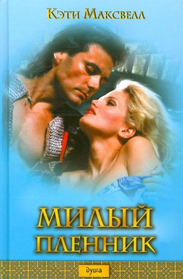 Кэти Максвелл - Милый пленник обложка книги Кэти Максвелл - Милый пленник обложка книги