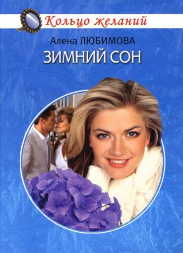 Алена Любимова - Зимний сон обложка книги Алена Любимова - Зимний сон обложка книги