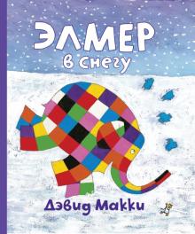 Дэвид Макки - Элмер в снегу обложка книги Дэвид Макки - Элмер в снегу обложка книги