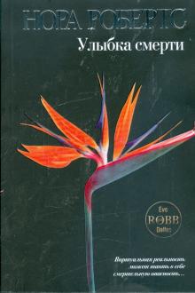 Нора Робертс - Улыбка смерти обложка книги Нора Робертс - Улыбка смерти обложка книги