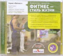 Фитнес - стиль жизни (2CDpc) Фитнес - стиль жизни (2CDpc)