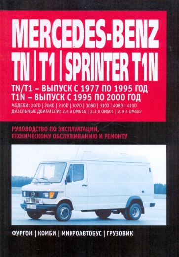 Книги Mercedes-Benz Sprinter руководства по ремонту и эксплуатации, техническому обслуживанию